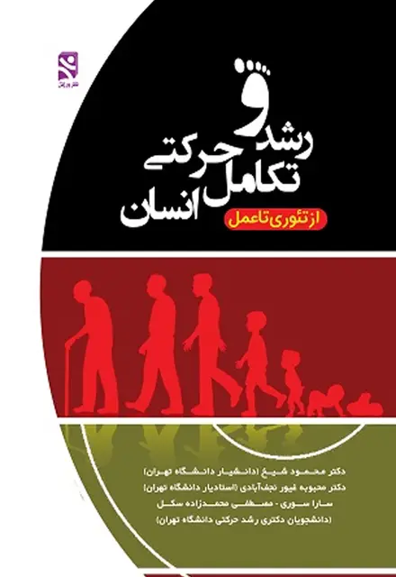 رشد و تکامل حرکتی انسان - از تئوری تا عمل - تصویر 1