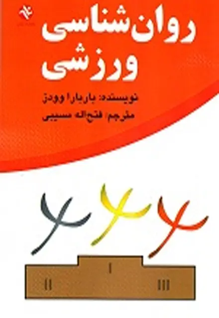روانشناسی ورزشی باربارا - تصویر 1