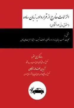 الزامات خارج از قرارداد (مدنی 4 دانشگاهی) - تصویر 1