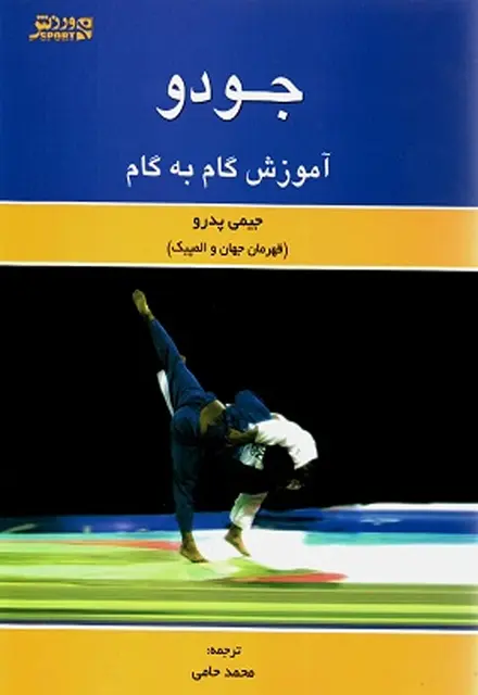 جودو (آموزش گام به گام) - تصویر 1