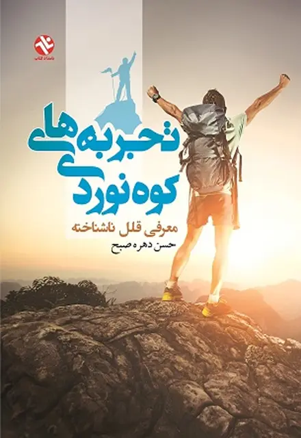 تجربه های کوهنوردی - معرفی قلل ناشناخته - تصویر 1