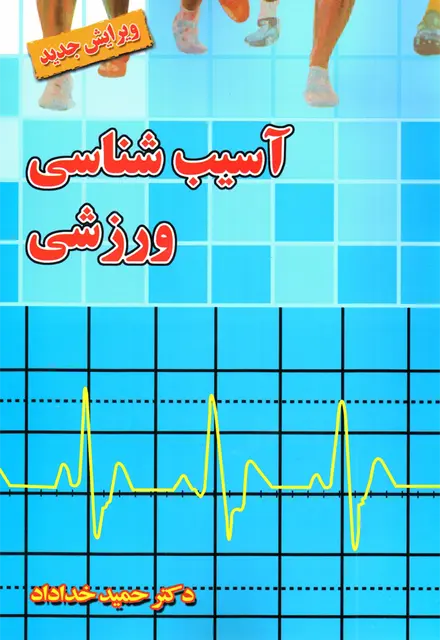 آسیب‌شناسی ورزشی (ویرایش جدید) - تصویر 1