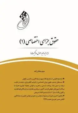 قانون یار جزای اختصاصی 1 (جرایم علیه اموال و مالکیت) - تصویر 1