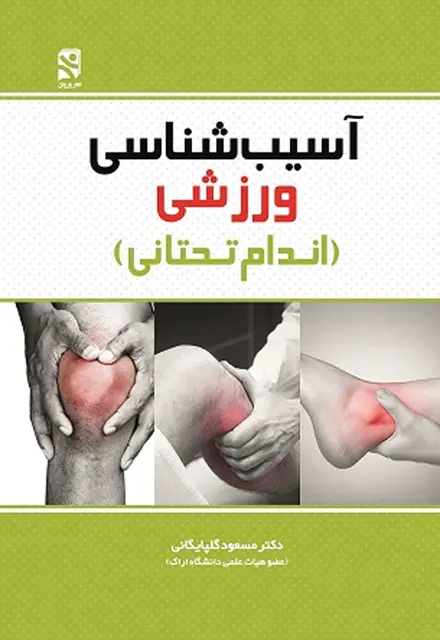 آسیب شناسی ورزشی (اندام تحتانی) - تصویر 1