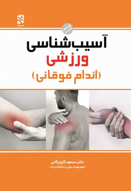 آسیب‌شناسی ورزشی - اندام فوقانی - تصویر 1