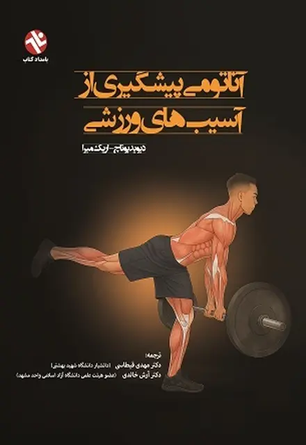 آناتومی پیشگیری از آسیب‌های ورزشی - تصویر 1