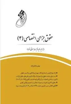 دوره 5 جلدی قانون‌یار حقوق جزا - تصویر 1