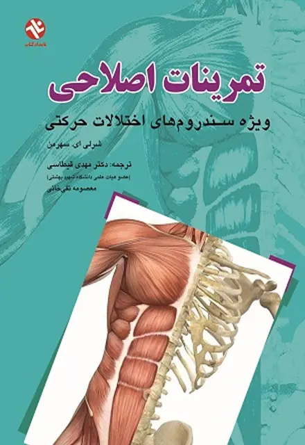 تمرینات اصلاحی (ویژه سندروم‌های اختلالات حرکتی) - تصویر 1