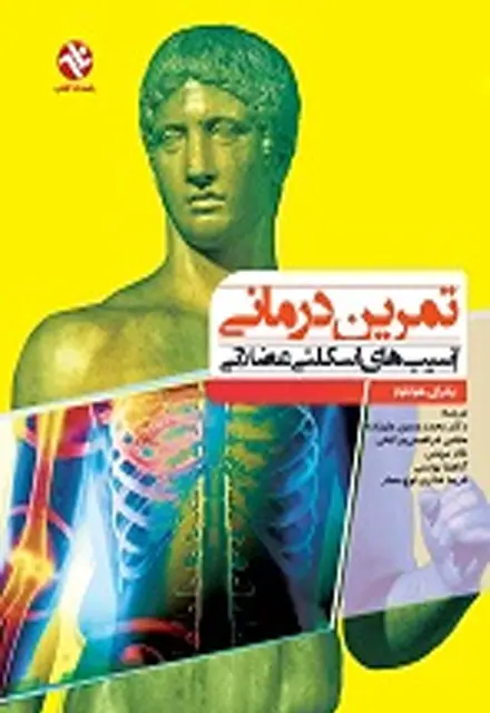 تمرین‌درمانی آسیب‌های اسکلتی عضلانی - تصویر 1