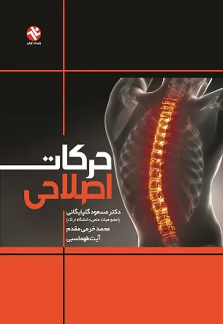 حرکات اصلاحی گلپایگانی - تصویر 1