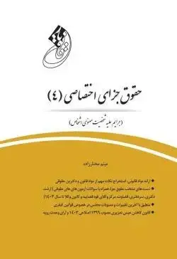قانون یار حقوق جزای اختصاصی (4) (جرایم علیه شخصیت معنوی اشخاص) - تصویر 1