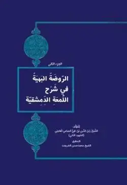 الروضة البهیة في شَرْح اللُّمعَةِ الدِّمِشقیَّة الجزء الثاني - تصویر 1