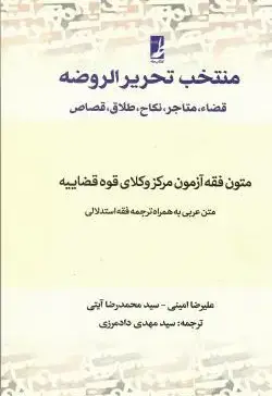 منتخب تحریرالروضه (ویژه مرکز وکلای قوه قضاییه) - تصویر 1