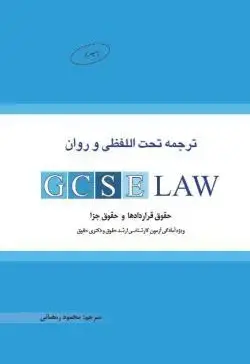 ترجمه تحت اللفظی و روان GCSE Law - تصویر 1