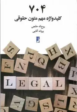 704 کلید واژه مهم متون حقوقی - تصویر 1