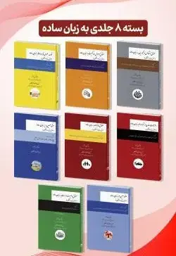 بسته 8 جلدی حقوق مدنی به زبان ساده - تصویر 1