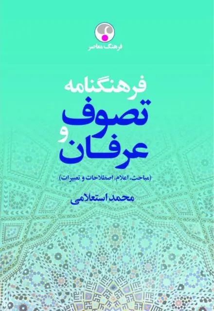 فرهنگنامه تصوف و عرفان ( مباحث، اعلام، اصطلاحات و تعبیرات ) - تصویر 1