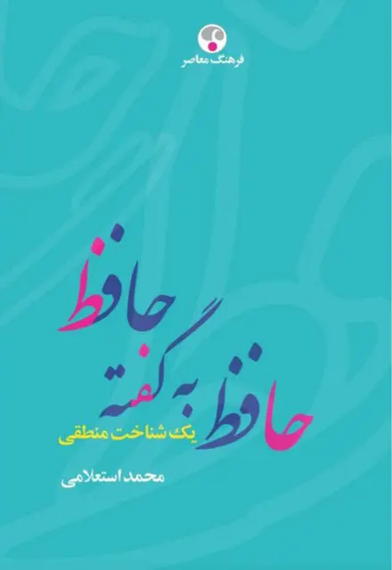 حافظ به گفته حافظ یک شناخت‌نامه منطقی - تصویر 1