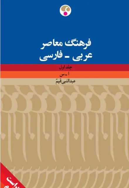 فرهنگ عربی- فارسی دو جلدی (ویراست دوم) - تصویر 1