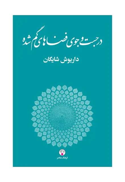در جست‌و‌جوی فضاهای گم‌شده - تصویر 1