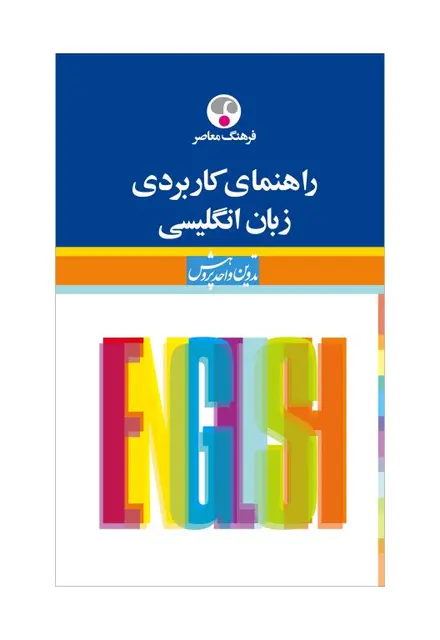 راهنمای کاربردی زبان انگلیسی - تصویر 1