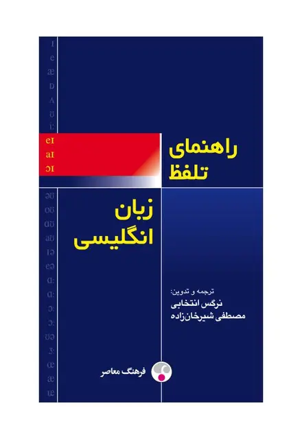 راهنمای تلفّظ زبان انگلیسی - تصویر 1