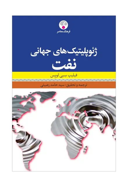 ژئوپلیتیک‌های جهانی نفت - تصویر 1