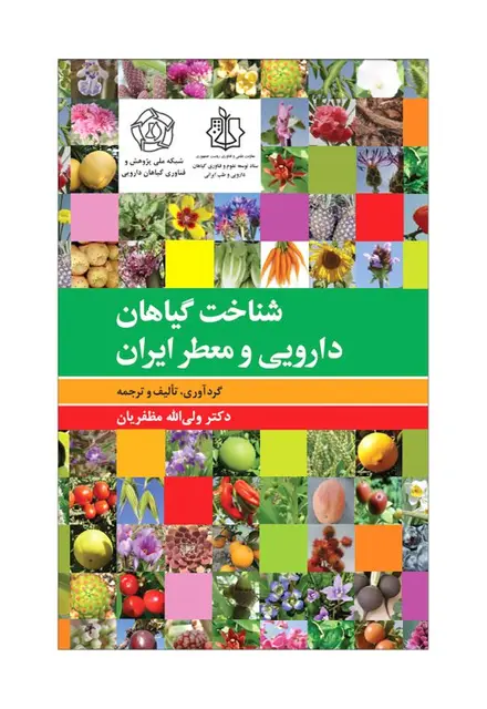 شناخت گیاهان دارویی و معطّر ایران - تصویر 1