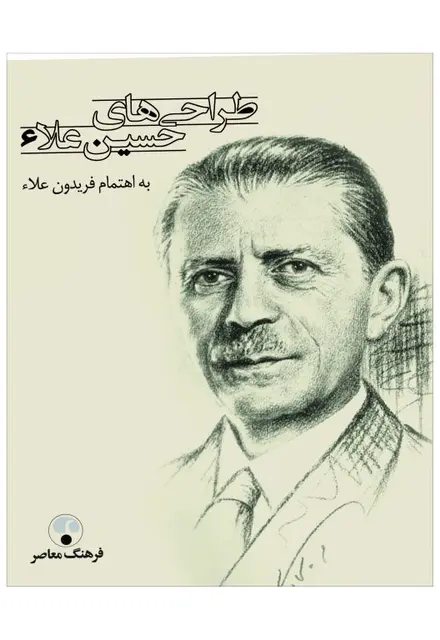 طراحی‌های حسین علاء - تصویر 1