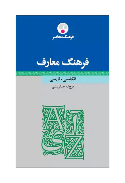 فرهنگ معارف انگلیسی- فارسی - تصویر 1