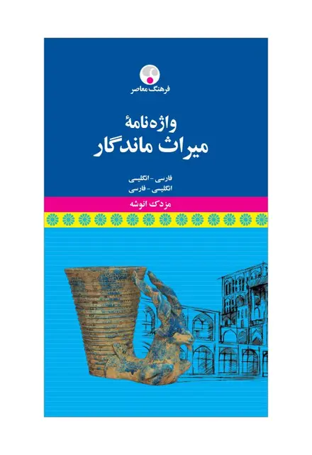 واژه‌نامۀ میراث ماندگار - تصویر 1