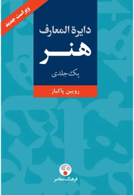 دایره المعارف هنر (تک جلدی) - تصویر 1