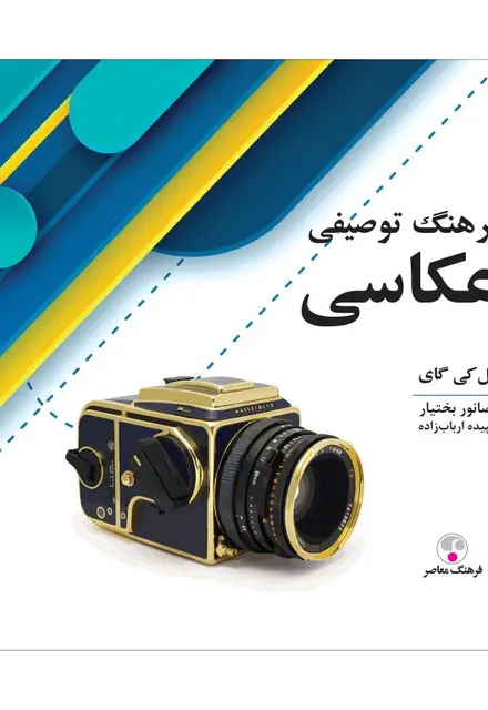 فرهنگ توصیفی عکاسی - تصویر 1