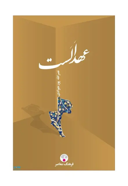 عهد اَلَست - تصویر 1