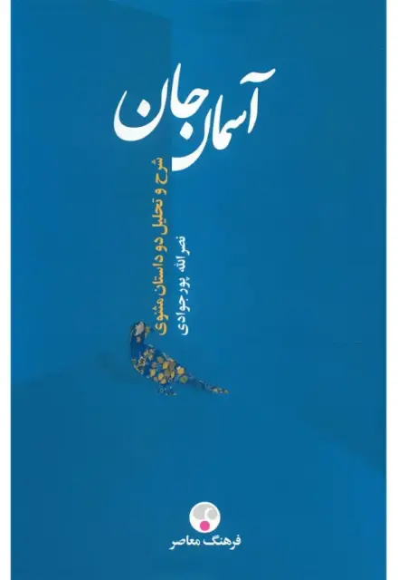 آسمان جان (ویرایش دوم) - تصویر 1