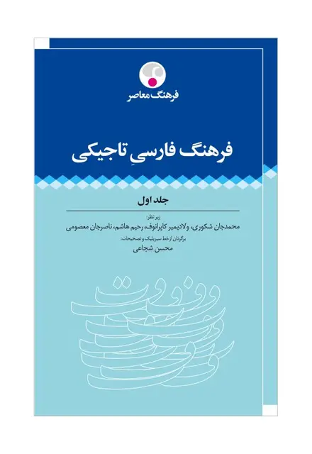 فرهنگ فارسی-تاجیکی (مجموعه دوجلدی) - تصویر 1