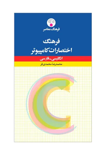 فرهنگ اختصارات کامپیوتر (انگلیسی – فارسی) - تصویر 1