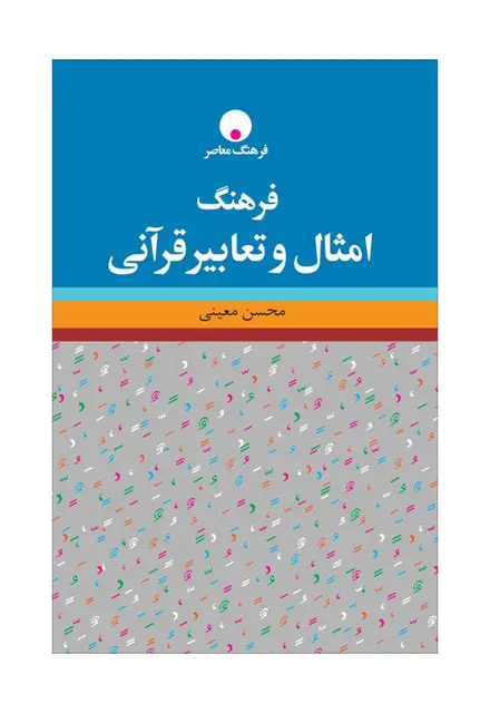 فرهنگ امثال و تعابیر قرآنی - تصویر 1