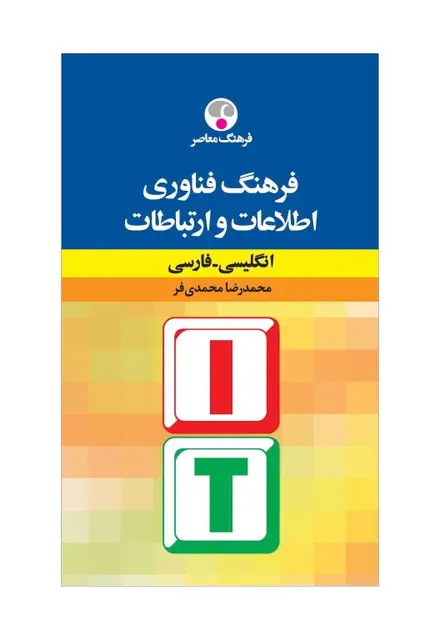 فرهنگ فناوری اطلاعات و ارتباطات (انگلیسی - فارسی) - تصویر 1