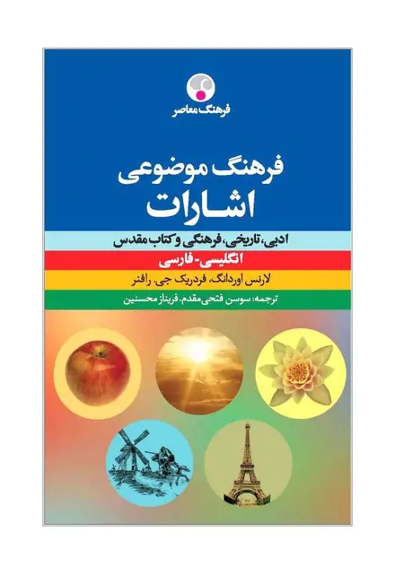 فرهنگ موضوعی اشارات - تصویر 1