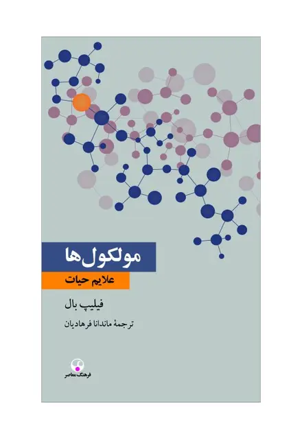 مولکول‌ها علائم حیات - تصویر 1