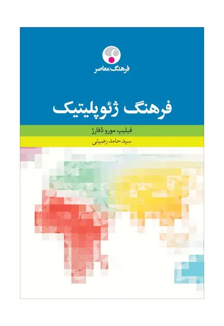 فرهنگ ژئوپلیتیک - تصویر 1