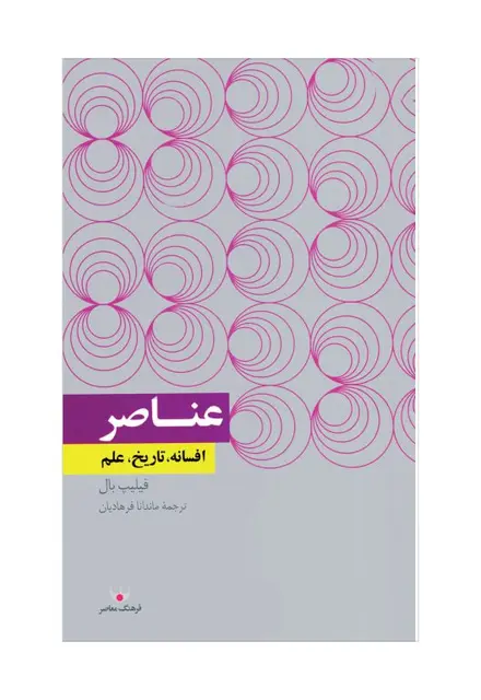 عناصر (افسانه، تاریخ، علم) - تصویر 1