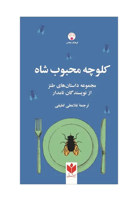 کتاب کلوچه محبوب شاه (مجموعه داستان‌های طنز از نویسندگان نامدار) - تصویر 1