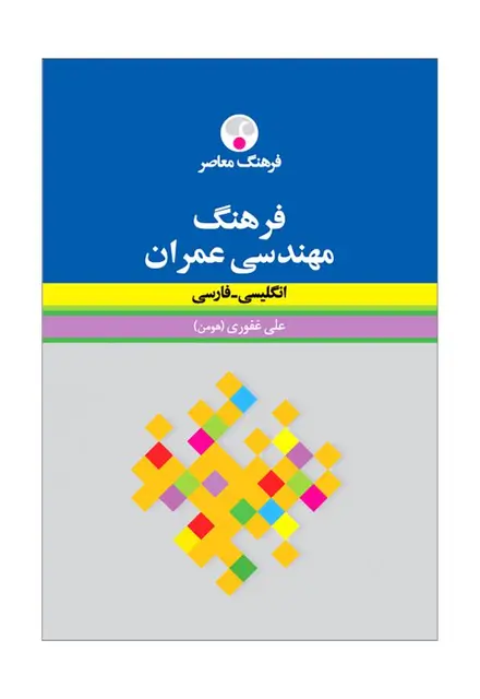 فرهنگ مهندسی عمران (انگلیسی - فارسی) - تصویر 1