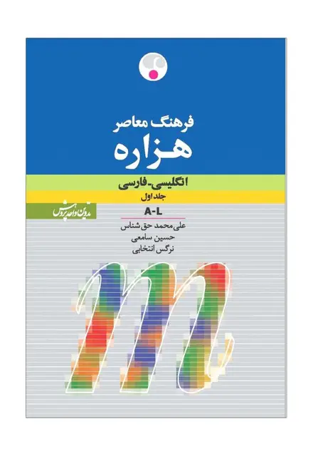 کتاب فرهنگ معاصر هزاره ( انگلیسی ـ فارسی) - تصویر 1