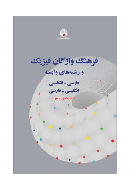 فرهنگ واژگان فیزیک (و رشته‌های وابسته؛ فارسی-انگلیسی، انگلیسی-فارسی) - تصویر 1