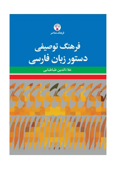 فرهنگ توصیفی دستور زبان (تعریف و شرح اصطلاحات و مفاهیم مرتبط با دستور زبان فارسی) فارسی - تصویر 1