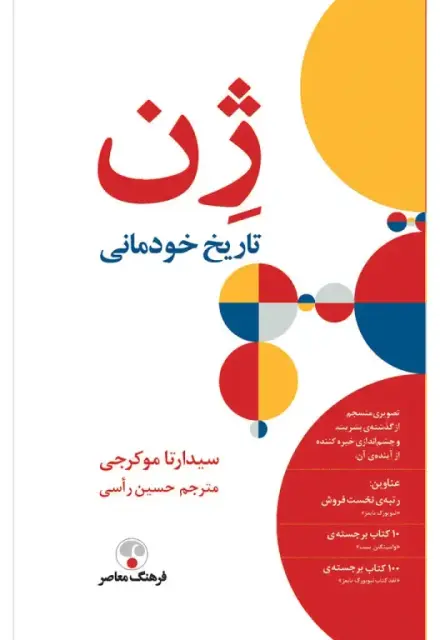 ژن ( تاریخ خودمانی) - تصویر 1