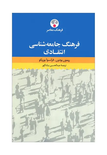 فرهنگ جامعه‌شناسی انتقادی - تصویر 1